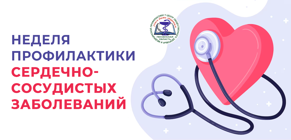 5-11 августа - Неделя профилактики сердечно-сосудистых заболеваний