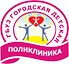 ГБУЗ «Городская детская поликлиника»