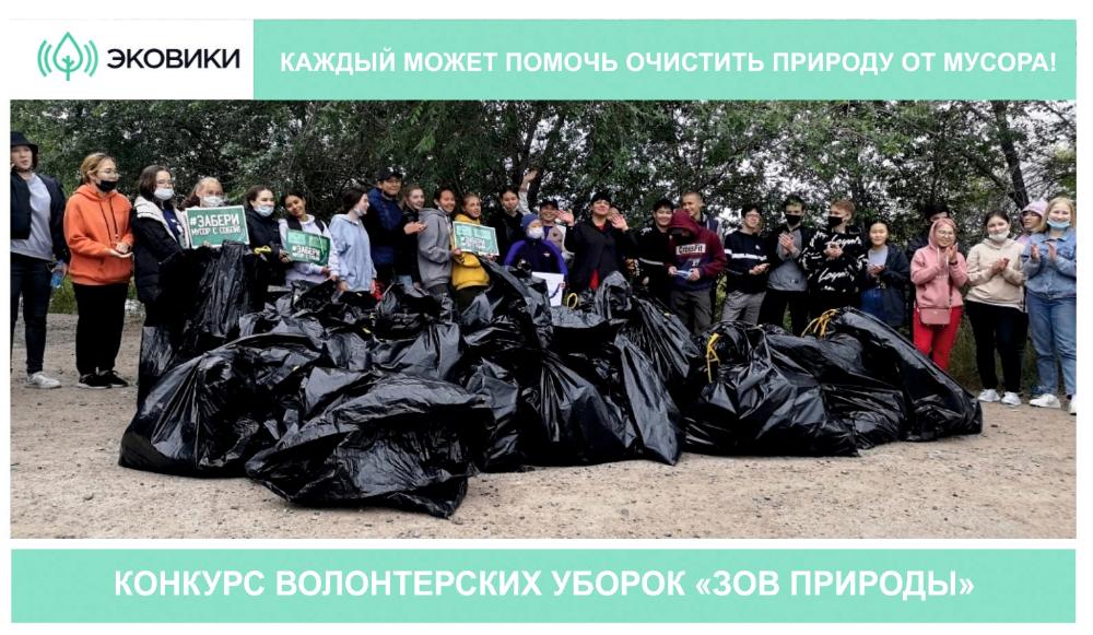 Стартовал конкурс волонтерских уборок "Зов природы" от  Ecowiki.ru