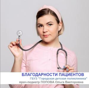 Благодарность пациента детскому доктору Поповой Ольге Викторовне