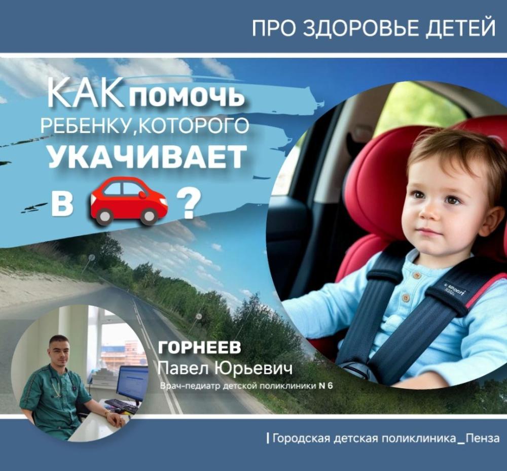 Ребенка укачивает в автомобиле: как помочь? /Врач-педиатр П.Горнеев/