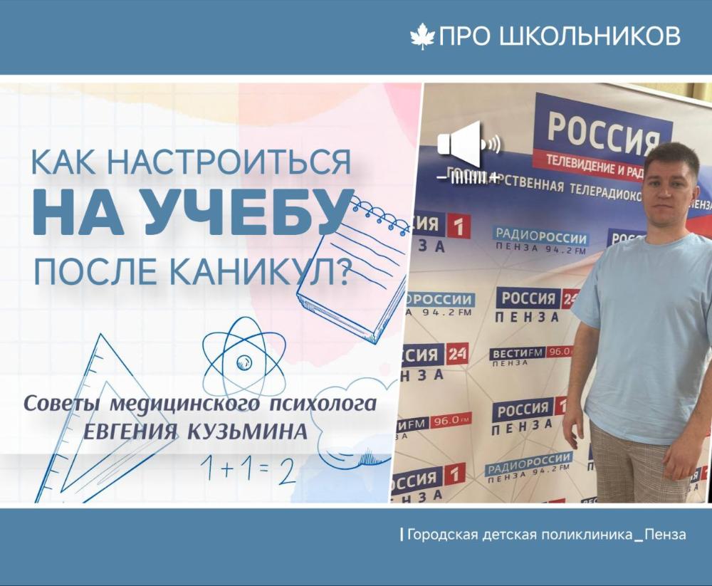 Советы детского психолога: как помочь ребенку настроиться на учебу после летних каникул? /Е. Кузьмин/