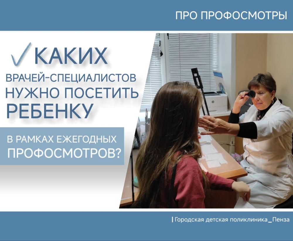 Когда и каких врачей-специалистов нужно посетить ребенку в рамках профосмотров несовершеннолетних? /Заведующая д/п №2 И. Корнева/