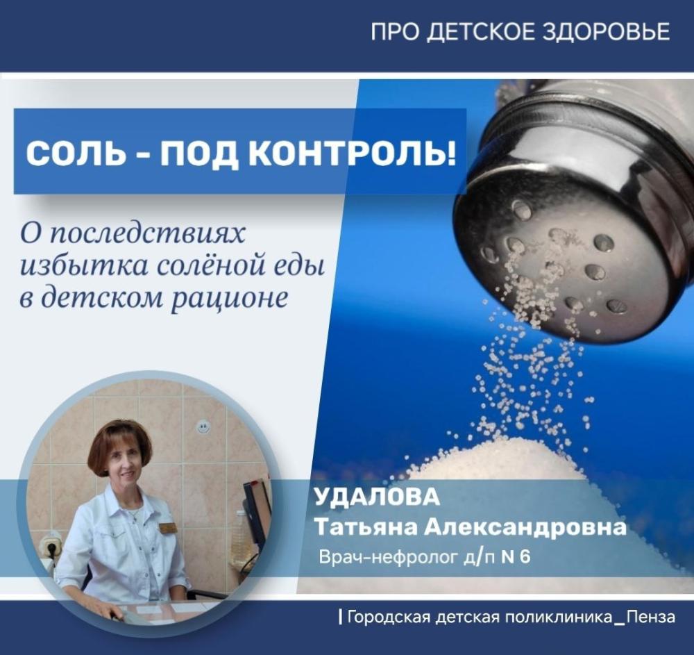 О последствиях избытка соленой еды в рационе детей /Врач-нефролог Удалова Т.А./